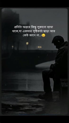 প্রতিটা অন্তরে কিছু লুকানো ব্যাথা থাকে 🥲💔 #shorts