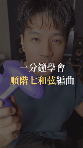 Lin5上課了｜吉他彈唱、彈奏・編曲創作實戰教學 on Instagram: "《一分鐘學會，順階七和弦編曲》 🎸順階和弦不是只有 C → Dm → Em 編曲高手會這樣升級👇 1️⃣ 找到大調順階三和弦 做一個 432 進行 2️⃣ 把三和弦換成七和弦 必要時加入 9 和弦 3️⃣ 加一些捶勾音 提升律動與質感 4️⃣ 同一組順階 層次直接變深、變高級 想真正用順階七和弦做編曲 留言「七和弦」 我傳完整教材給你📩 #七和弦 #順階和弦 #高級和弦 #吉他教學 #音樂理論 #編曲教學 #Lin5上課了"