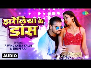 झरेलीया के डांस | Jhareliya Ke Dance | Audio | Arvind Akela Kallu & Shilpi Raj | Bhojpuri Song