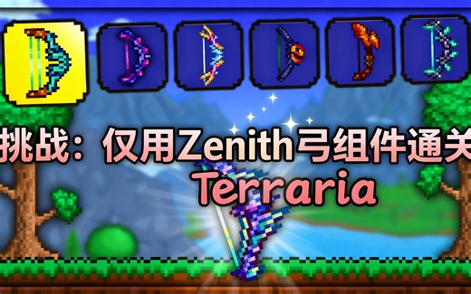 [中配]挑战：仅用Zenith弓组件通关Terraria - CJ DEATHBOT