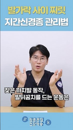 발바닥 앞쪽 찌릿⚡지간신경종 관리법은?