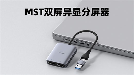 MST多屏异显！不受苹果电脑外接屏幕限制！Win和Mac通用，M系列也可以用，USB转HDMI外接外置显卡