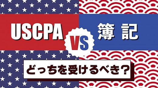 【USCPA vs 簿記1級 vs 簿記2級】難易度比較と日商簿記の必要性 | 海外大学進学・英語試験対策ならThere is no Magic!!