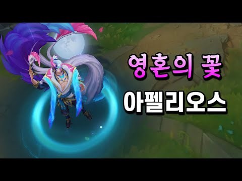 영혼의 꽃 아펠리오스 (Spirit Blossom Aphelios Skin Preview)