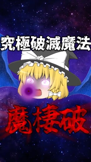 【ゆっくり茶番】「究極破壊魔法 魔棲破（ますぱ）」