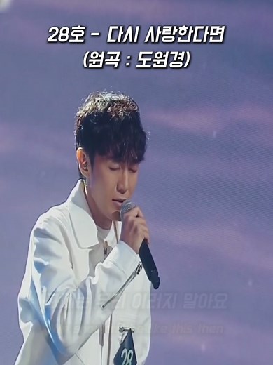 다시 사랑한다면 - 도원경 | 싱어게인4