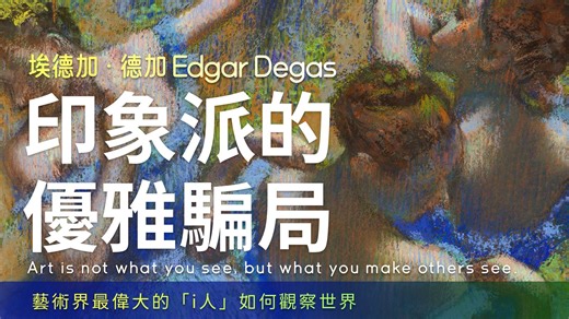 【竖屏】一分钟印象派艺术赏，埃德加·德加（Edgar Degas），艺术界最伟大的i人画家，如何观察世界