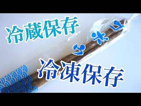 [Vegetable Preservation] How to Freeze and Refrigerate Burdock