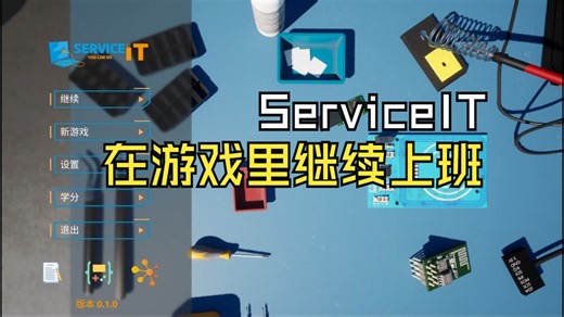 Steam新游《ServiceIT》试玩，有一种下班再回家上班的美