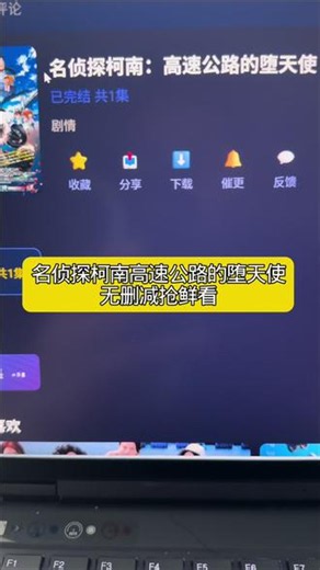 ~af592YrsF8~《名侦探柯南m29剧场版》高速公路的堕天使终于可以看了，#名侦探柯南#名侦探柯南剧场版#高速公路的堕天使#电影#动漫
