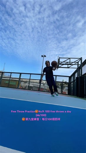 Free Throw Practice🏀No.9: 100 free throws a day (66/100) 🏀第九堂練習：每日100個罰球