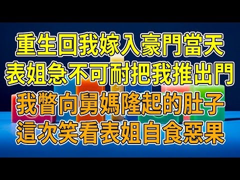 上一世，表姐冒名頂替我入豪門，卻受盡冷眼和虐待，最終被逼嫁渣男；而我高考奪魁，名利雙收。再睜眼，她急不可耐地將我推向那少爺。我瞥見舅媽隆起的肚子，心中暗喜…