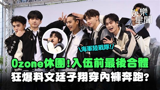 7.5K views · 177 reactions | ▌Ozone休團暫別舞台入伍前最後合體！抽海軍陸戰隊喊「很期待」... 意外曝「內褲尺寸」遭爆料常在飯店跑來跑去？XD #年年有嶼：入伍加油！ | 三立新聞 | Facebook
