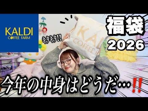 [KALDI] It's here! 🌟 Kaldi Food Lucky Bag Opening Ceremony 🍜 Packed with Delicious Goods 🫶🏻 [Luck...