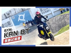[IN新聞] 有點好玩！SYM KRN BT試駕會