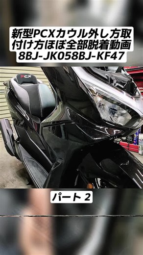 新型PCXカウル外し方取付け方ほぼ全部脱着動画8BJ-JK058BJ-KF47 2#ヘッドライト #ランプ #修理 #caroftiktok #fyp #viral_video #車