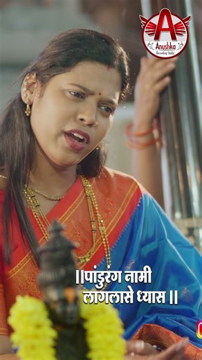 #abhang | पांडुरंग नामी लागलासे ध्यास | Shital Patil Abhang | Anushka Recording Studio