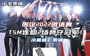 TSM连翻两场勇夺冠军|邀请赛决赛精彩集锦【龙裔出品】[1080P60帧]_彩虹六号_第一人称
