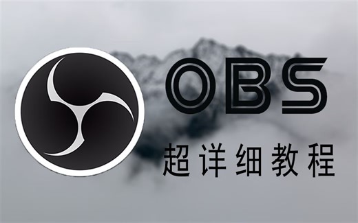 【OBS】最详细的专业录屏直播软件使用教程