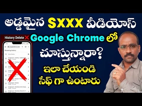 Google Chrome లో S*XX* అడ్డమైన Videos వీడియోస్ చూస్తున్నారా?వెంటనే ఈ పనిచేయండి #googlehistorydelete
