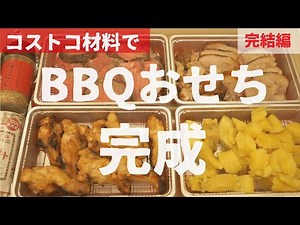 【感動】ついに完成！BBQおせち（コストコ材料でBBQおせち作ってみた 〜 完結編）