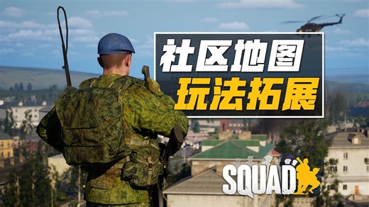 让玩家来设计地图? V10.3社区地图工具介绍 | 战术小队 Squad