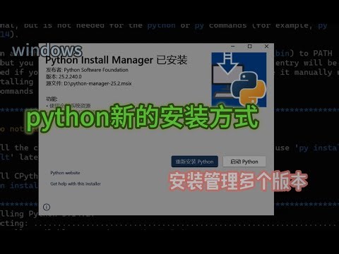 官网python新的安装方式 - windows安装管理多个版本python