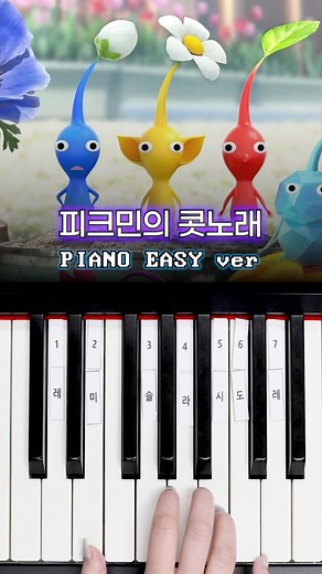 해마뮤직 seahorse music on Instagram: "피크민의 콧노래 ☘ 피아노 건반 7개로 쉽게 연주하기 🎹 #피크민 #피크민의콧노래 #닌텐도 #Pikmin #nintendo #피아노연주"