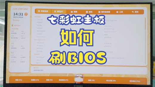 七彩虹主板怎么刷BIOS？橘猫大板独有的BIOS UI界面你升级了吗？刷板有风险，操作需谨慎！！！