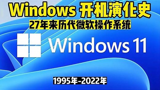 微软（1995-2022）历代Windows开机演化史，80后90后的青春记忆