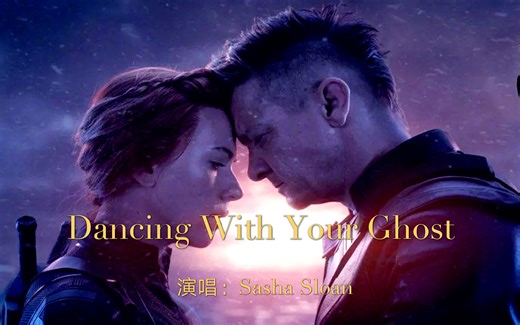 2020年火爆全球的英文歌曲《Dancing With Your Ghost》，与你的灵魂共舞