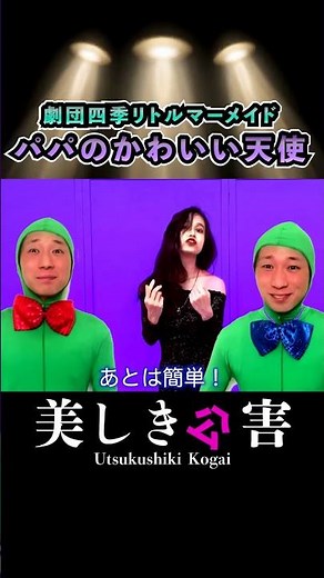 Daddy's Cute Angel/Shiki Theatre Company's The Little Mermaid