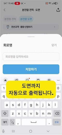 전기공사앱 | 분전함 견적과 도면을 30초 만에 자동 생성!