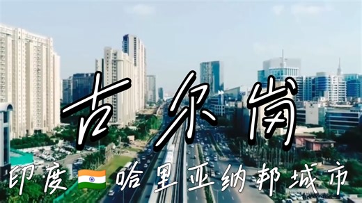 【城市航拍】印度🇮🇳古尔岗，一座既有现代商圈，又有特色寺庙和公园的城市。