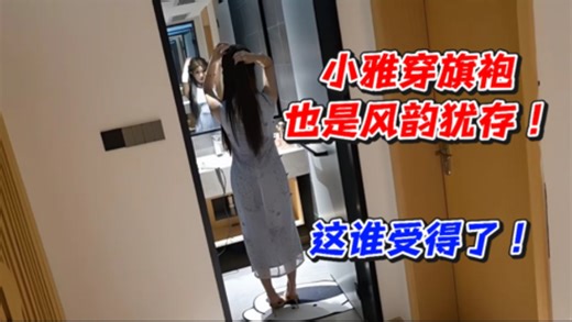 小雅穿旗袍也是风韵犹存！这谁受得了