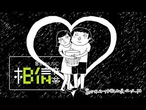 嚴爵Yen-j [ 垃圾桶Trash Can ] Official Music Video