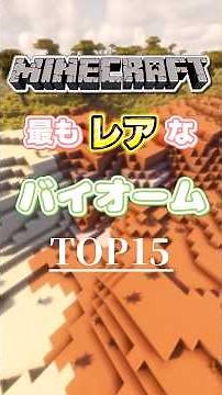【衝撃】最もレアなバイオームランキング！【マイクラ】 #マイクラ #ゆっくり実況 #minecraft