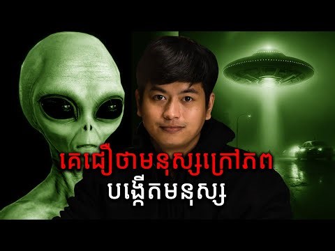 និកាយជឿថាមនុស្សក្រៅភពបង្កើតមនុស្ស | Prey Reung Mystery