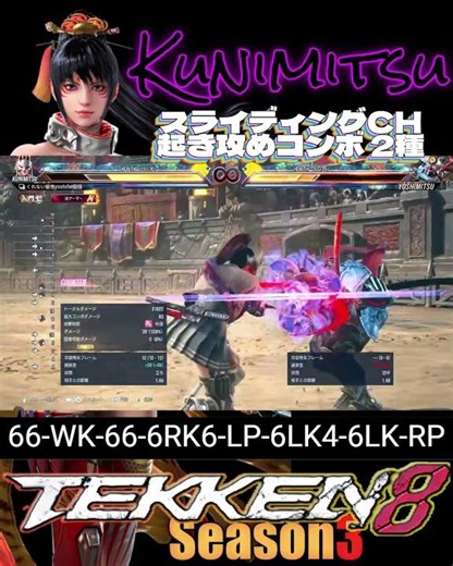 スライディングCHコンボ 起き攻めセットプレイ 州光 クニミツ 鉄拳８シーズン３