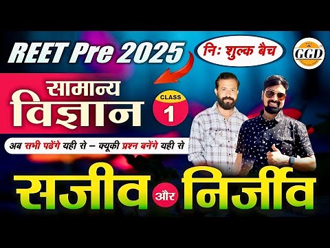 REET PRE 2025 | FREE BATCH | SCIENCE CLASSES FROM GGD | पहली क्लास | सजीव व निर्जीव | GGD