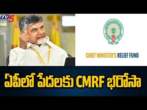 ఏపీలో పేదలకు CMRF భరోసా..AP CM Relief Fund - CM Chandrabbau Naidu | AP News | TV5 News