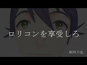 【剣持刀也】ロリコンシーンまとめ