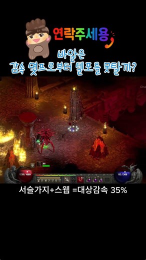 At what percentage of slowdown does Hell Baal stop teleporting? #Diablo2Resurrection #diablo2 #Fun