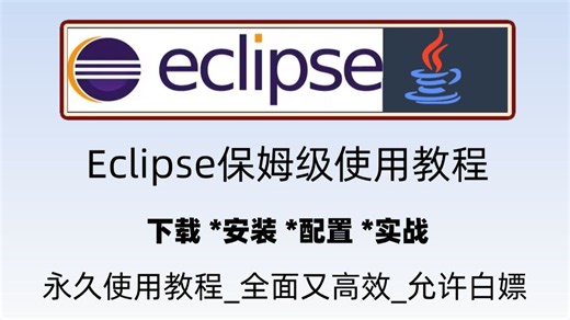 2026最新保姆级eclipse使用教程_eclipse下载安装配置教程(附安装包)eclipse配置 |看一遍就会eclipse安装配置插件创建项目