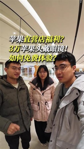3万块的苹果眼镜！免费预约就能玩？带弟妹体验真香了 宝子们，苹果直营店有个隐藏福利你们知道吗？🕶️就是这款Apple Vision Pro，官网卖3万块钱的VR眼镜，居然可以免费预约体验！提前在苹果官网约一下，到店就能玩。今天带弟弟妹妹来感受一下，这已经是两年半前的产品了，最近刚升级了M5芯片。讲真的，体验感确实可以！沉浸感超强，画面细腻得离谱。操作稍微需要练一下，但玩一圈下来就上手了。我
