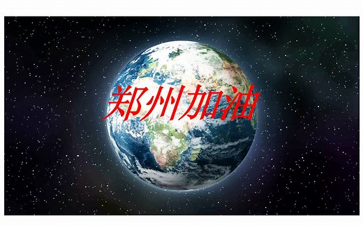 Python实战项目：制作3D旋转地球，郑州加油