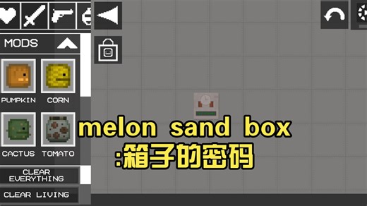 melon sand box:箱子的密码
