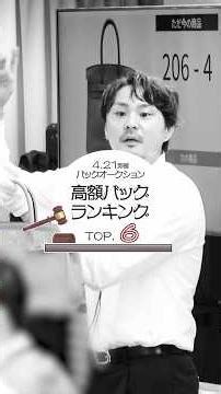 【高額バッグランキング TOP6❗️👑】(4/21開催 バッグ大会)・Youtube長尺も是非ご覧ください✨ YBA GROUP