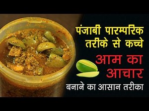 कच्चे आम का आचार बनाने का सटीक और आसान तरीका | Authentic Kacche Aam Ka Aachar Recipe In Hindi
