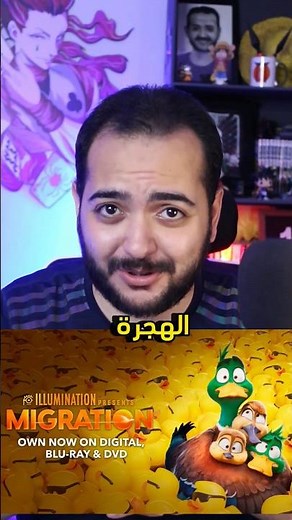 افضل فيلم انميشن مدبلج | Migration 🦆